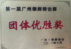 廣州律師辯論賽優(yōu)勝獎(jiǎng)